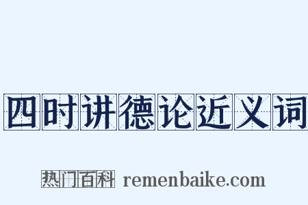 四时讲德论近义词是什么意思的图片